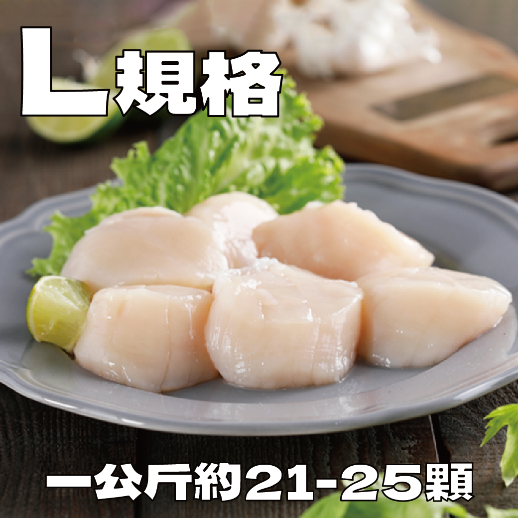 日本北海道 L 生食級冷凍干貝