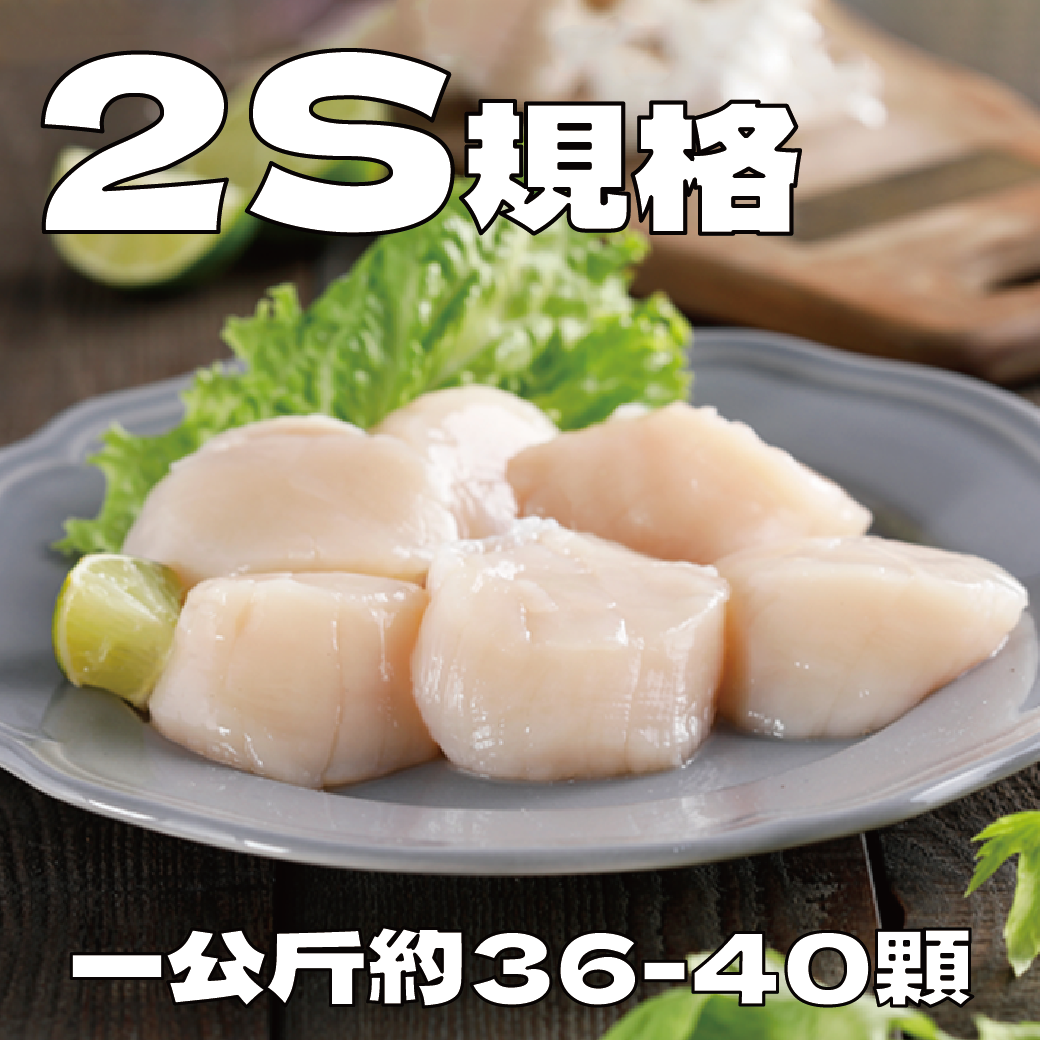 日本北海道 2S 生食級冷凍干貝