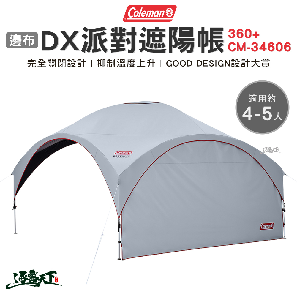 Coleman 邊布/DX派對遮陽帳/360+ CM-34606