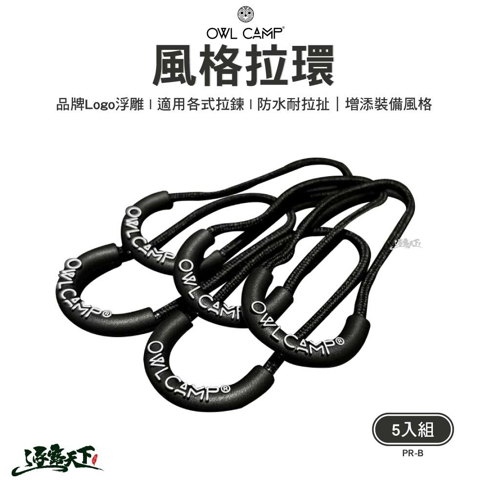 OWL CAMP風格拉環 5入 PR-B
