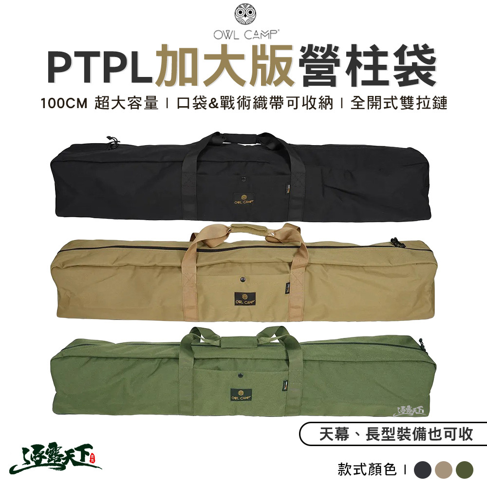 OWL 加大版營柱袋 PTPL