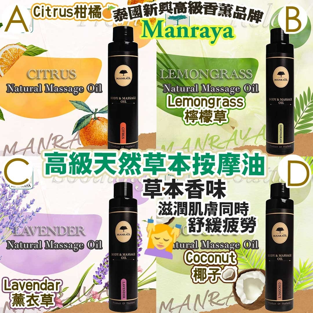 Manraya高級天然草本按摩油130ml 多款香味