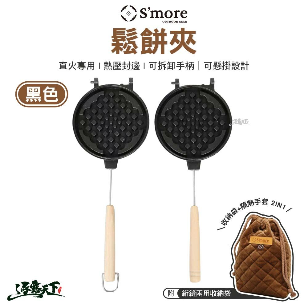 S'more S'more 鬆餅夾 黑