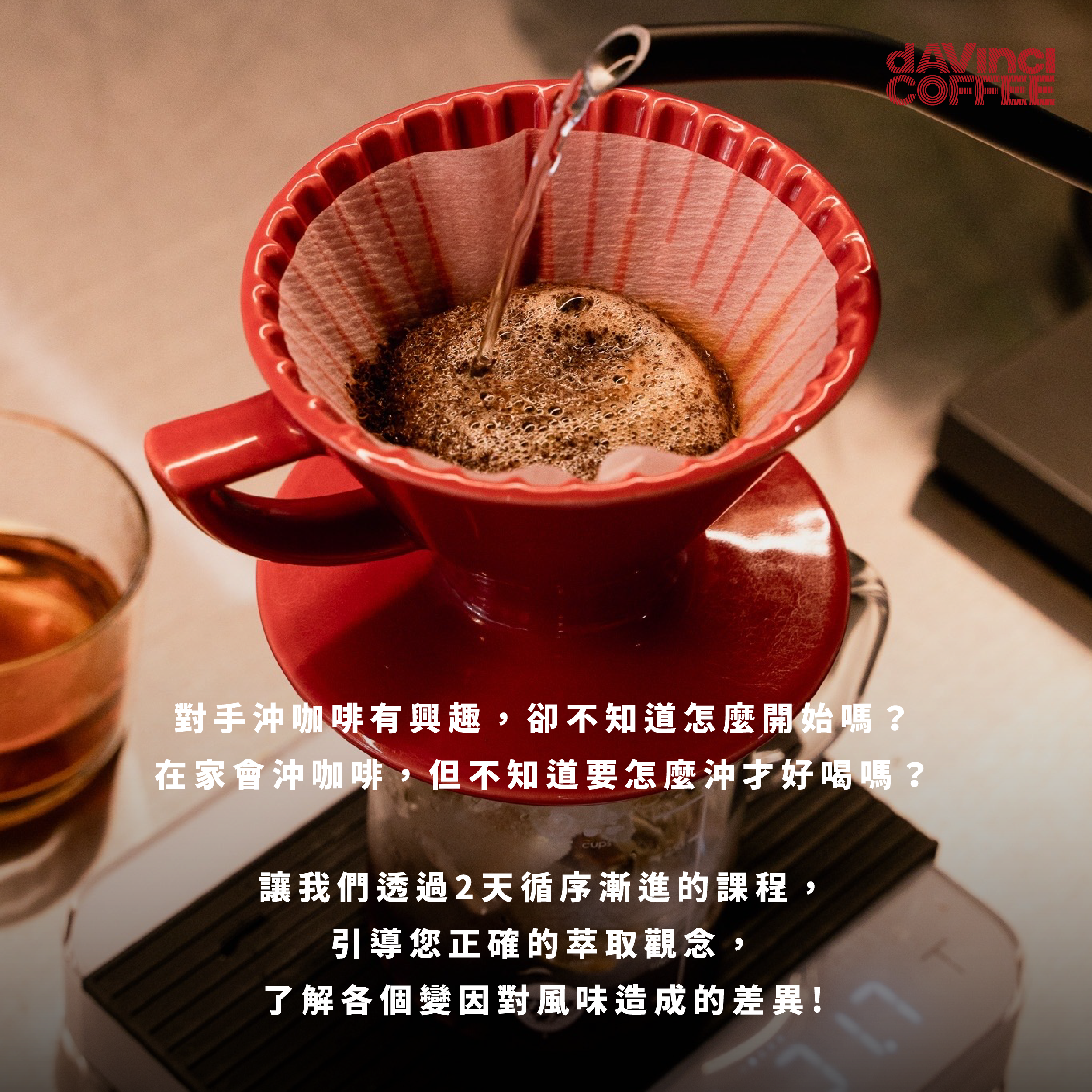 手沖入門實務班 (較多實務練習) －假日班