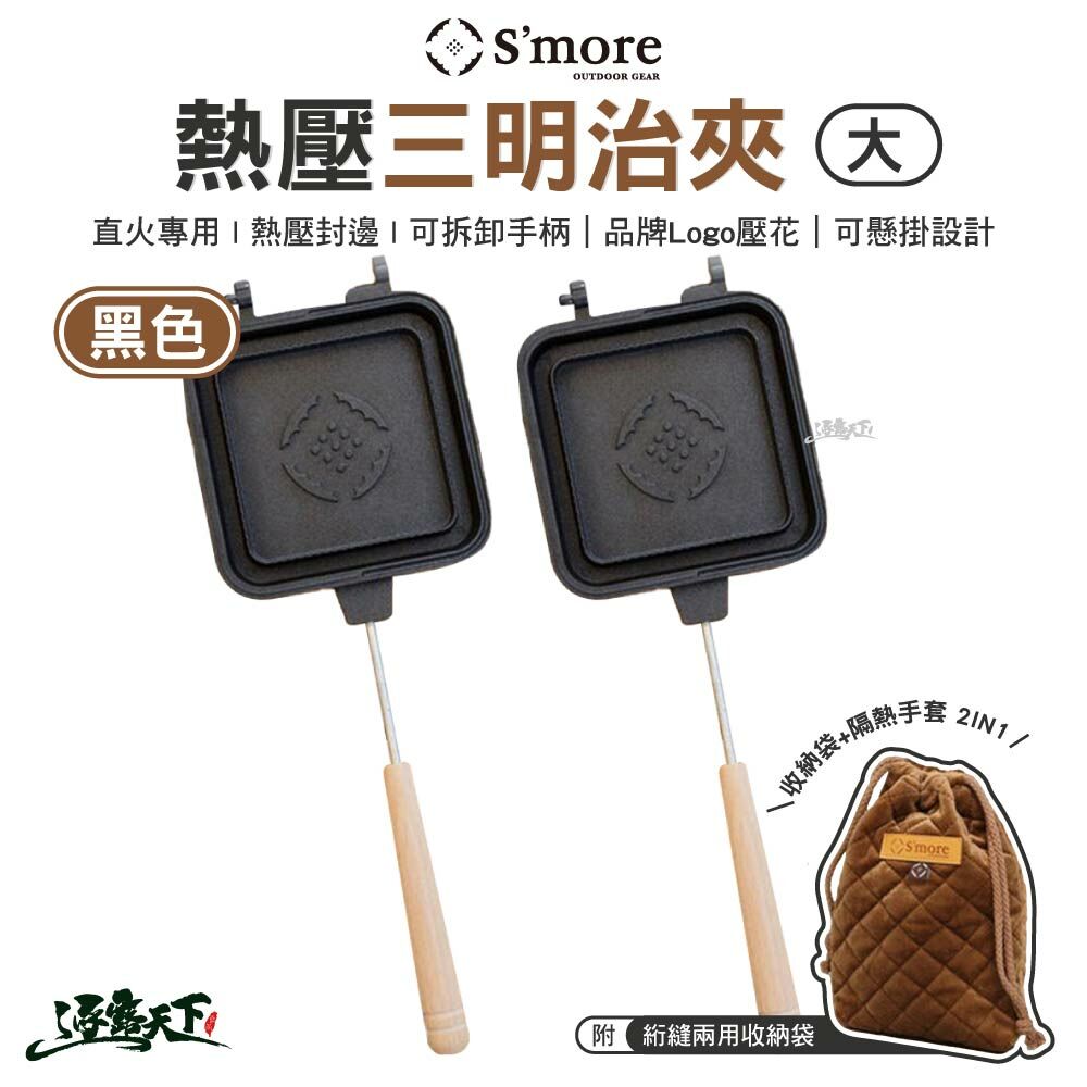 S'more S'more 熱壓三明治夾大