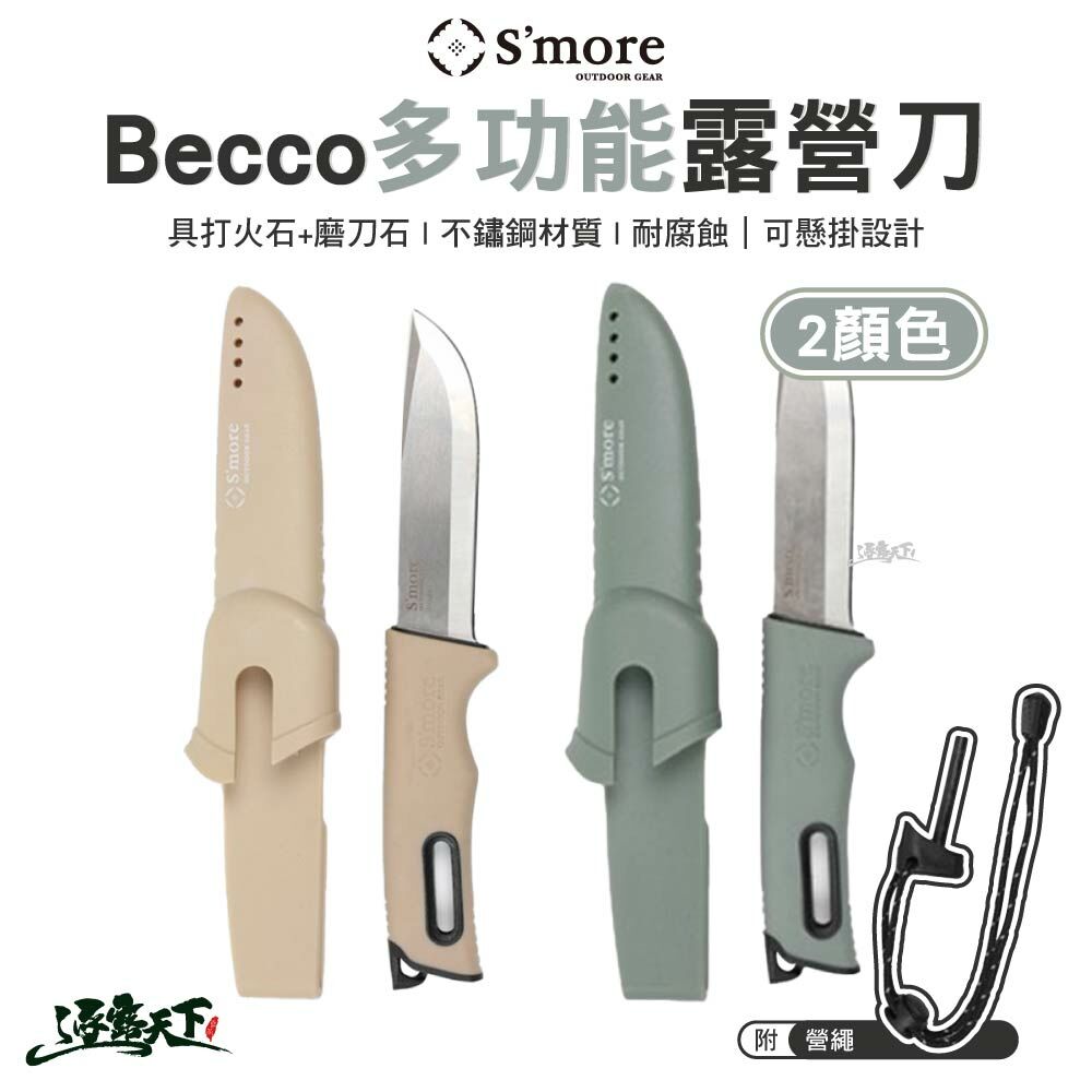 S'more Becco 戶外多功能露營刀