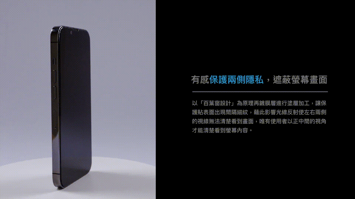Simmpo iPhone 防窺抗藍光保護貼有感保護兩側隱私，遮蔽螢幕畫面。