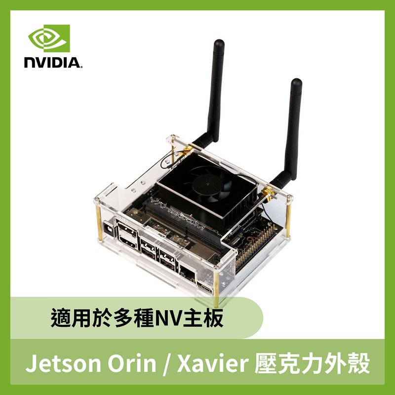 Jetson Orin Nano/Orin NX/Xavier 壓克力外殼