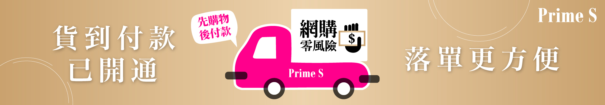 貨到付款,Cash on Delivery,面交,安全購物,網購零風險,先購物後付款,送貨,順豐