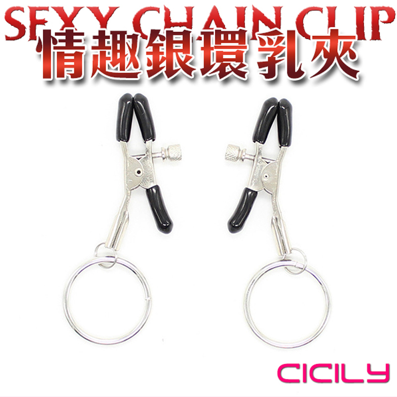 CICILY 情趣銀環 乳夾
