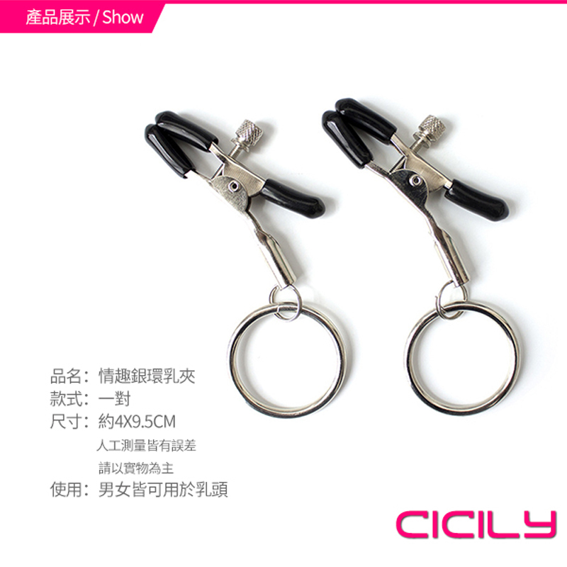 CICILY 情趣銀環 乳夾