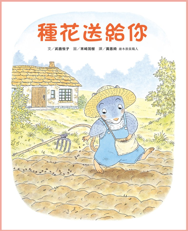 【薪展】小田鼠的歷險：種花送給你