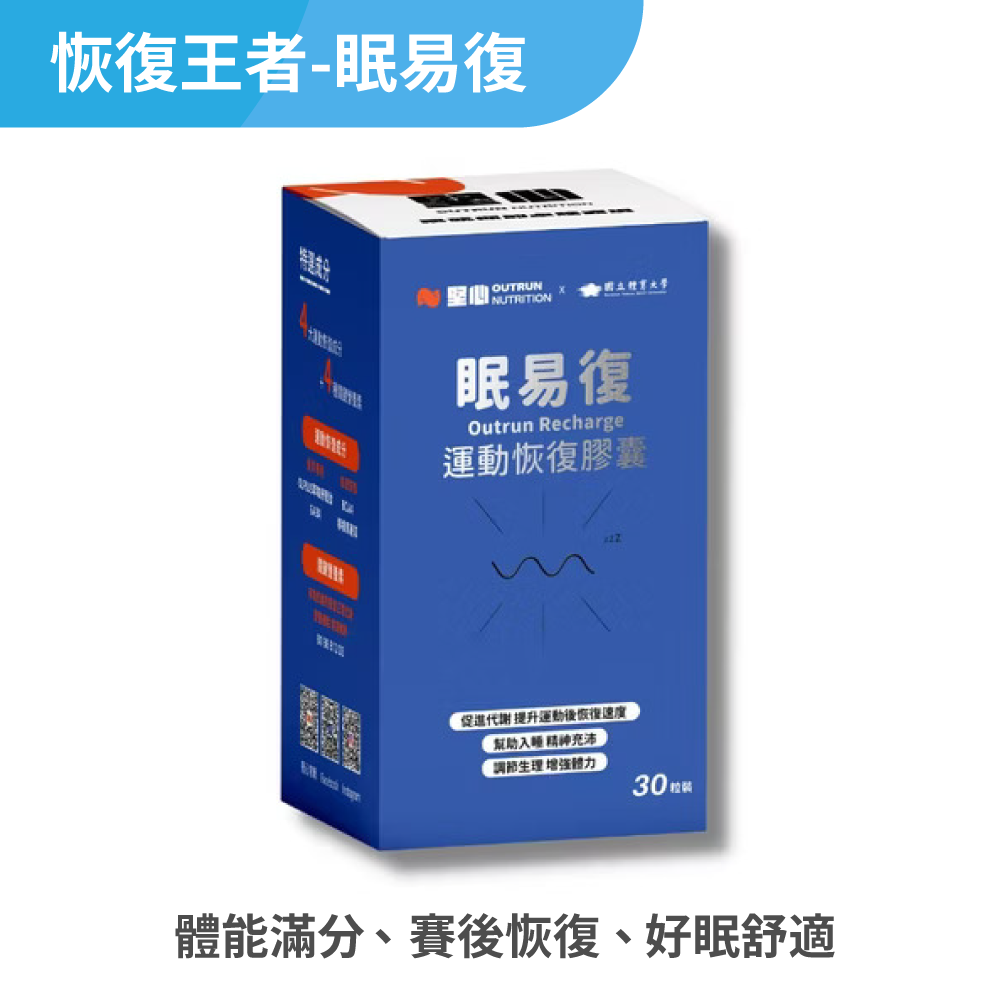 恢復王者 眠易復 30粒裝/盒 【熱銷到貨】