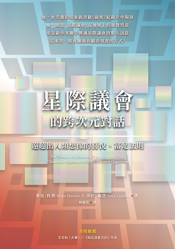 星際議會的跨次元對話：遠超出人類想像的喜悅、富足法則