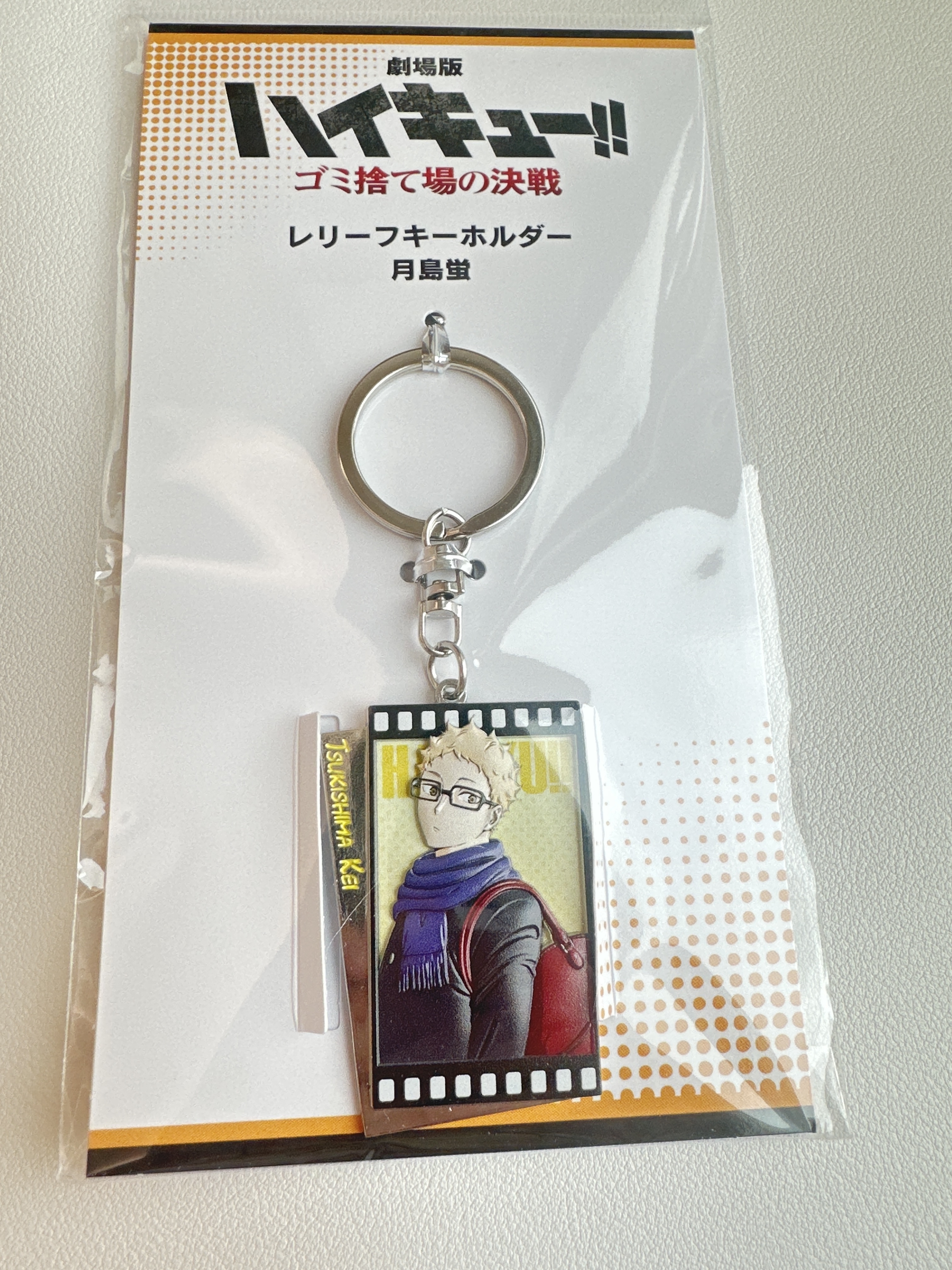 排球少年 垃圾場的決戰 月島螢 金屬立體鎖匙扣
