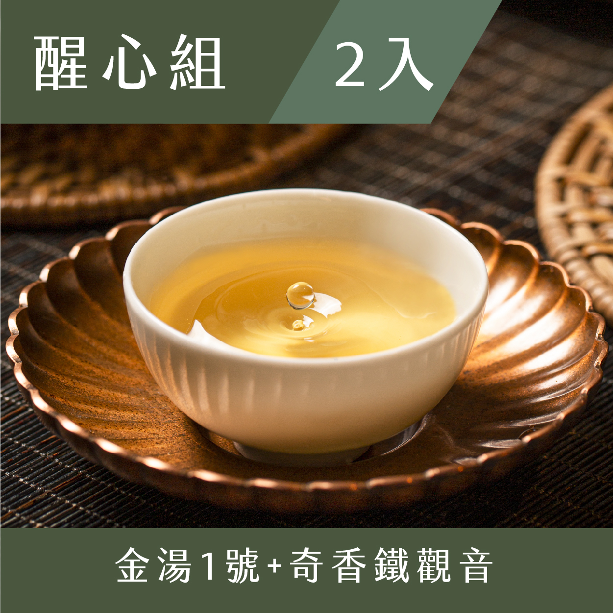 〖醒心組〗職人茶2入組