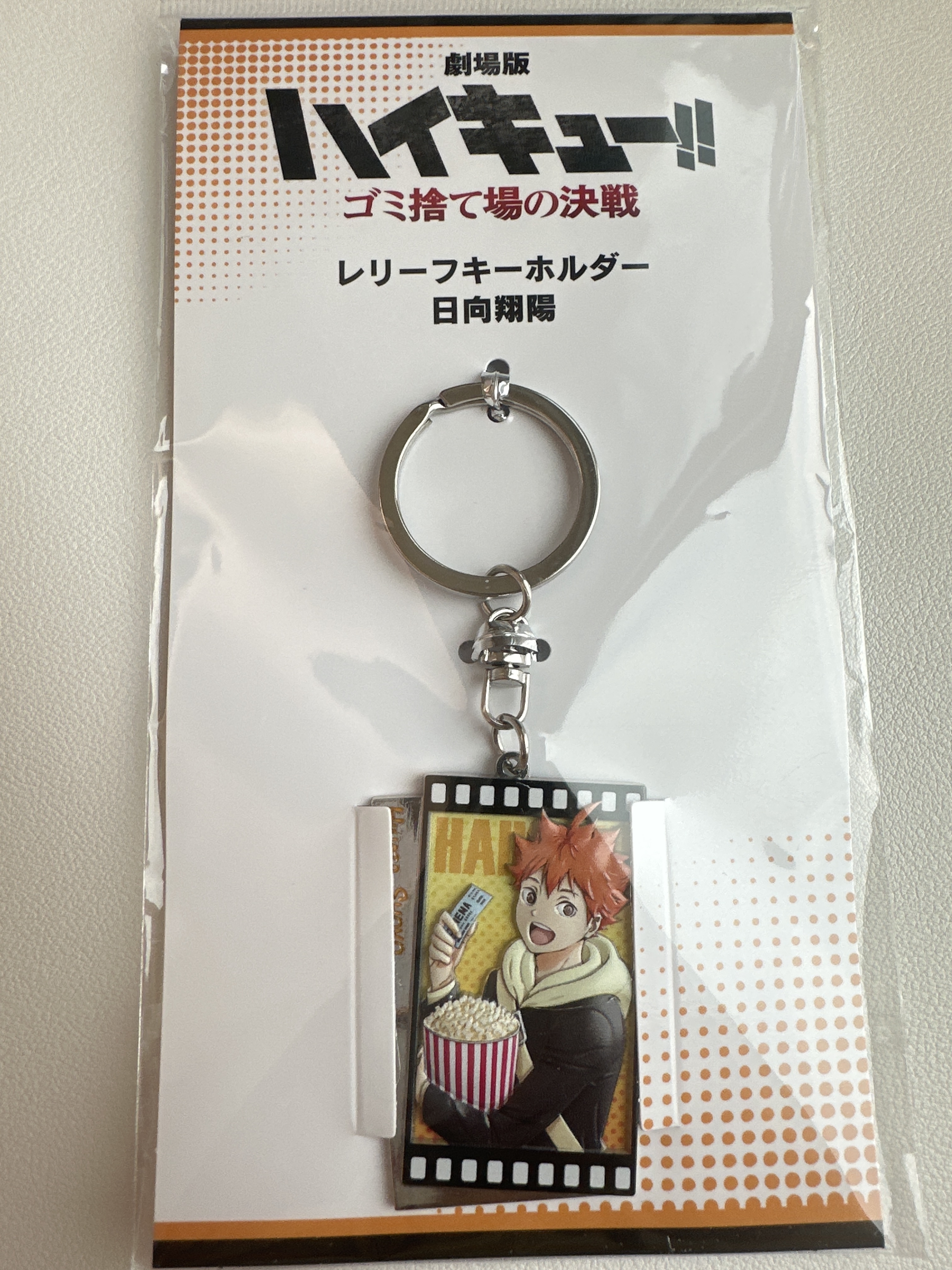 排球少年 垃圾場的決戰 日向翔陽 金屬立體鎖匙扣
