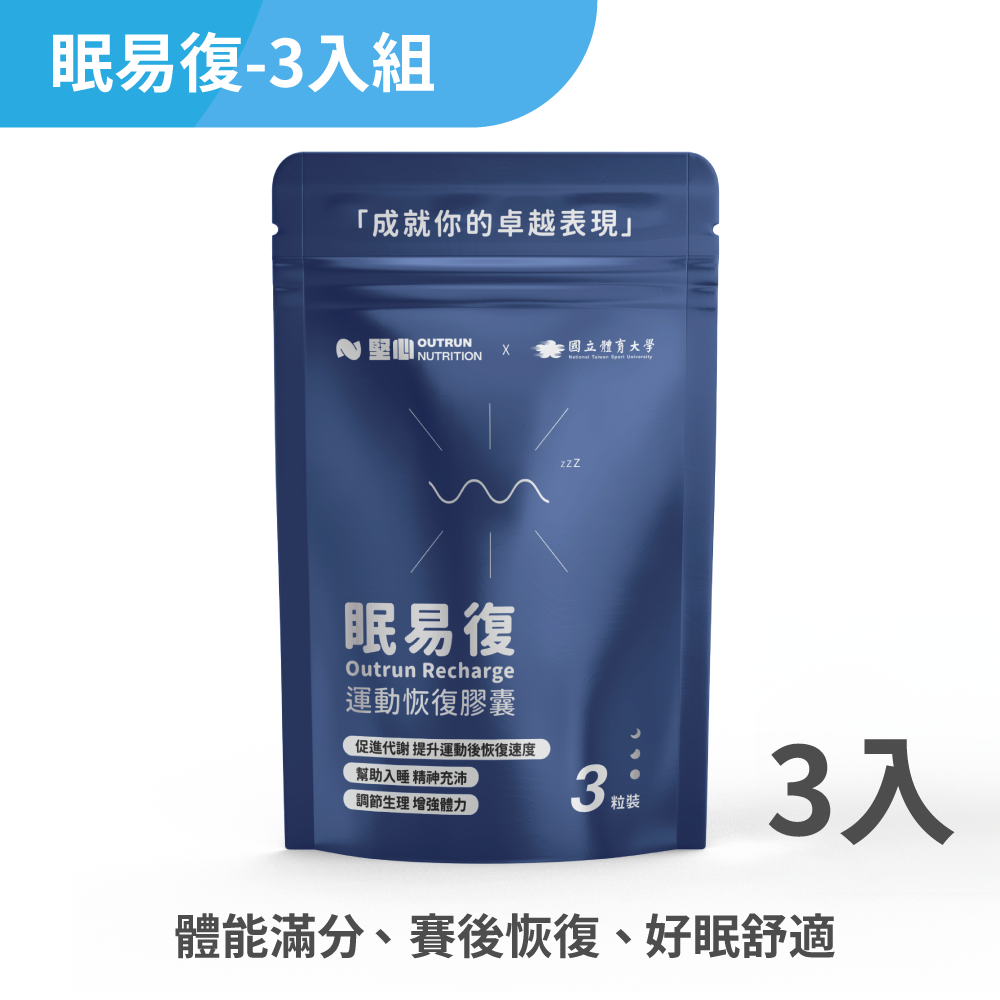 恢復王者 眠易復 3粒裝/包 【試用體驗包】
