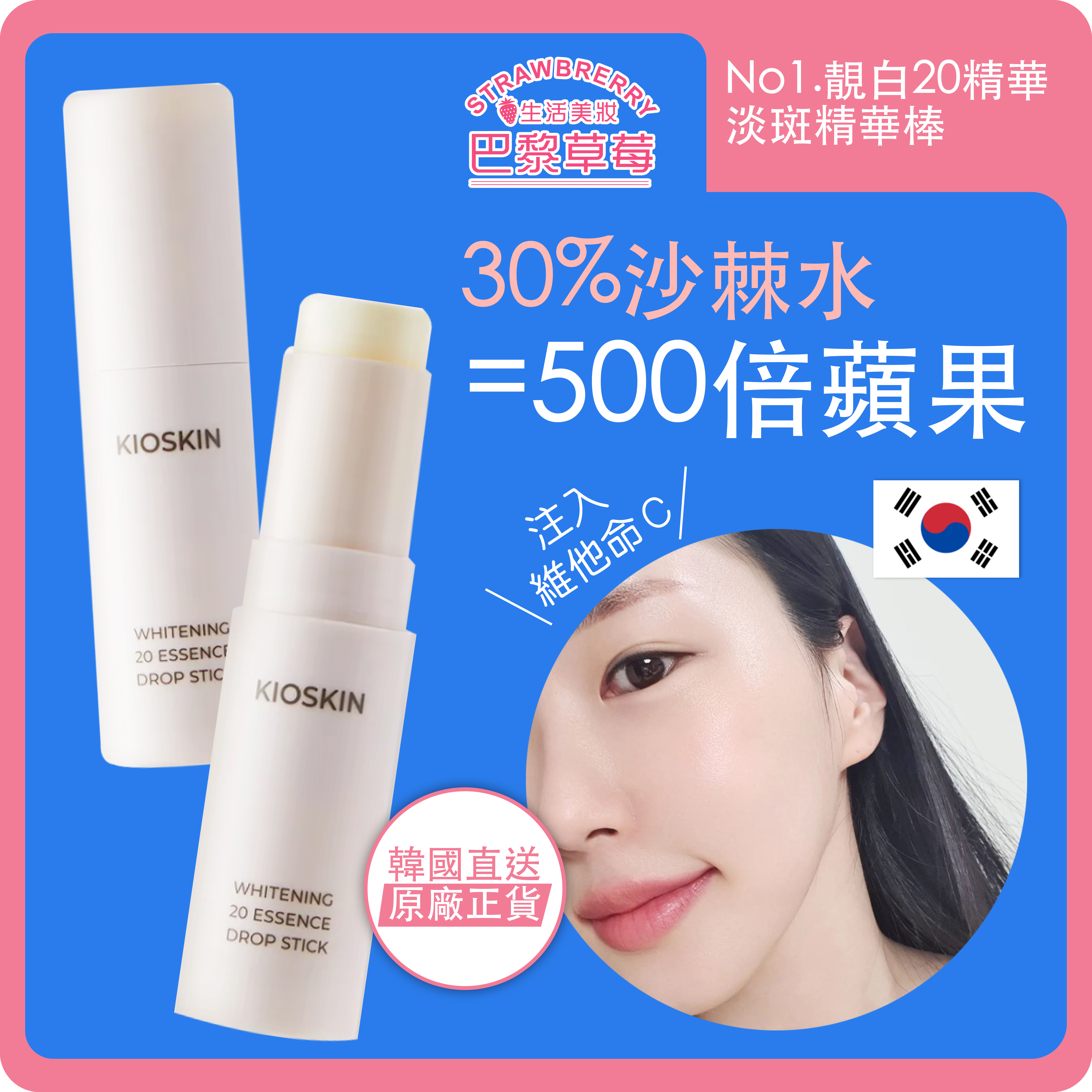 🇰🇷 KIOSKIN WHITENING 20 ESSESNCE DROP 靚白20精華淡斑精華棒