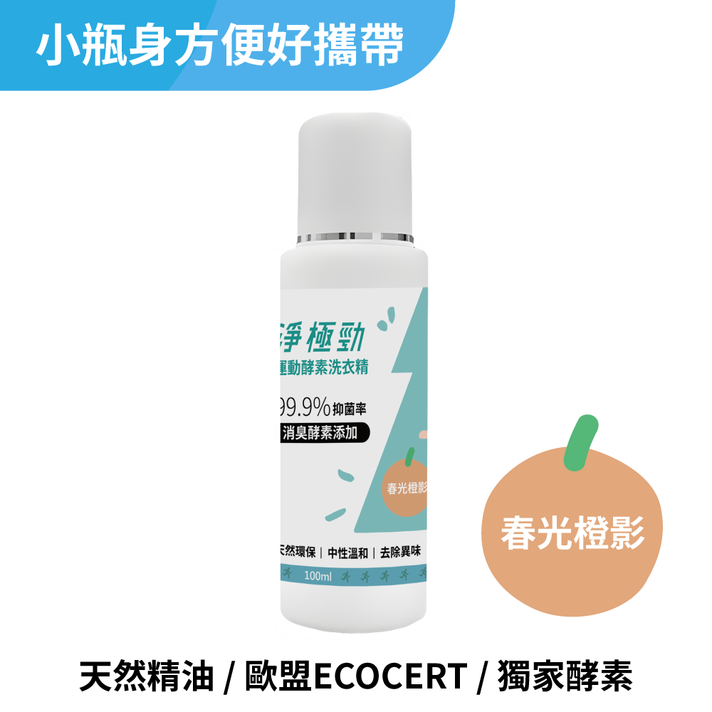 【GIGIJING】淨極勁運動專用酵素洗衣精100ML-春光橙影 (隨身瓶)