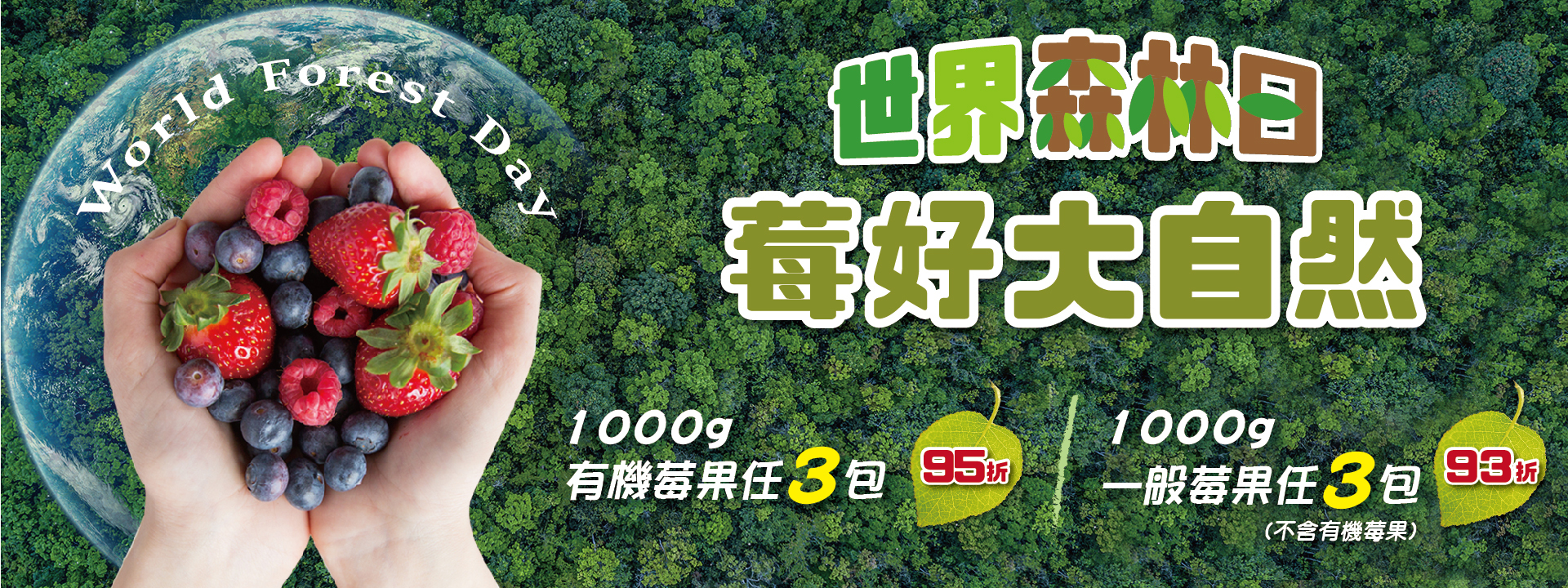 🌲世界森林日 莓好大自然🍒 ∣ 天時莓果TimesBerries官網