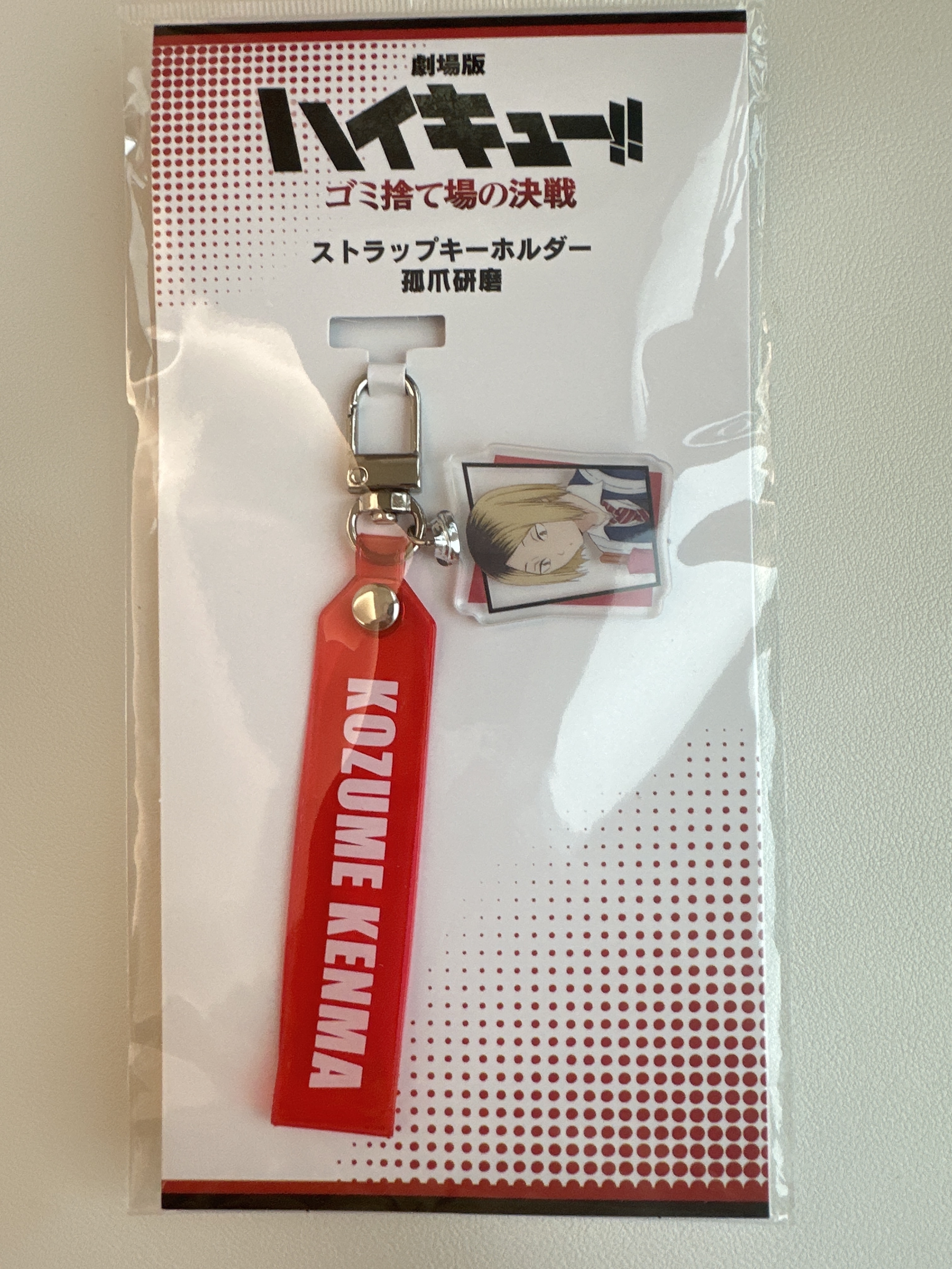 排球少年 垃圾場的決戰 孤爪研磨 名字掛件鎖匙扣