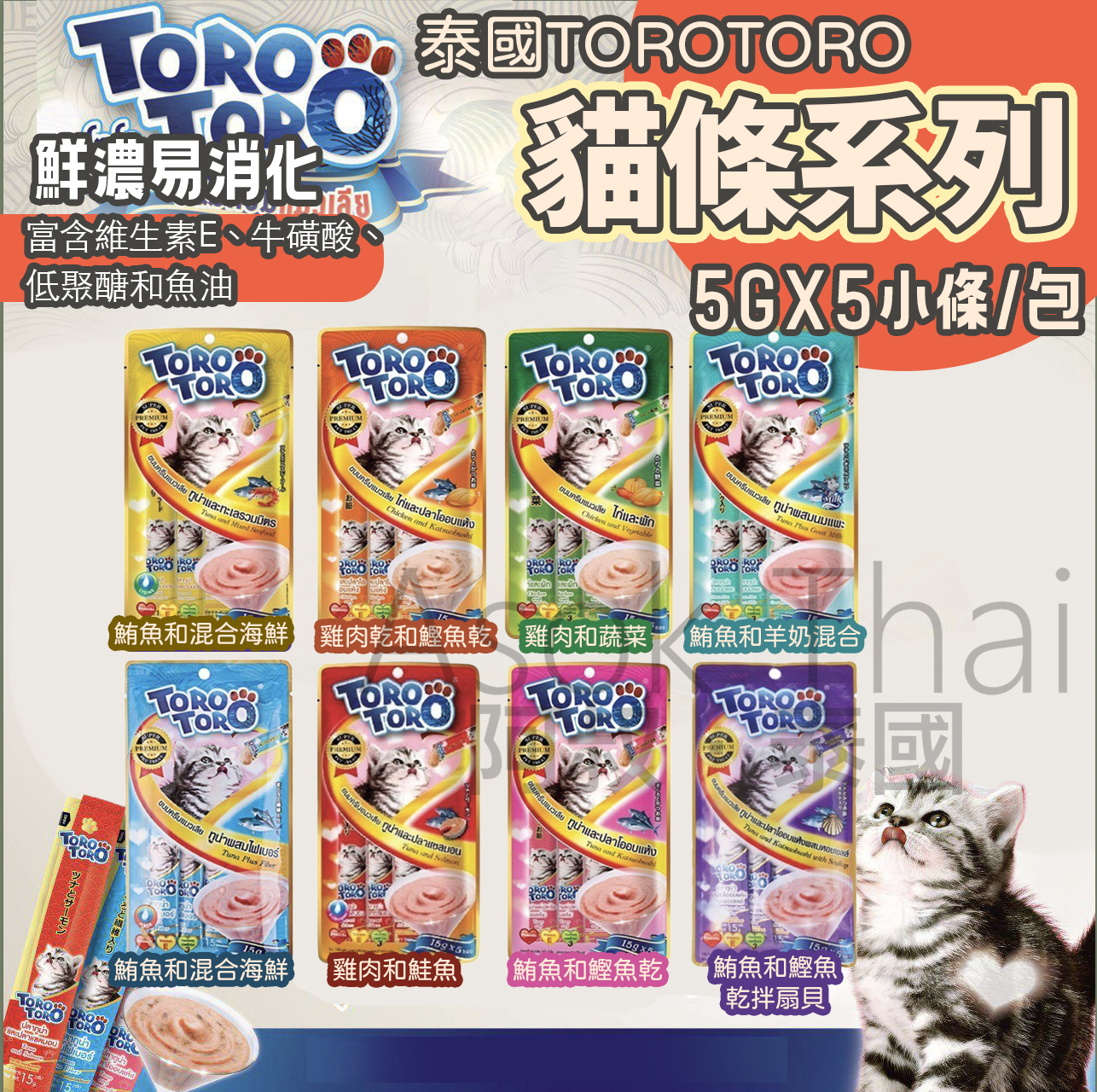 泰國 ToroToro 貓條系列🐱  15gX5小條/包 多種口味可選擇