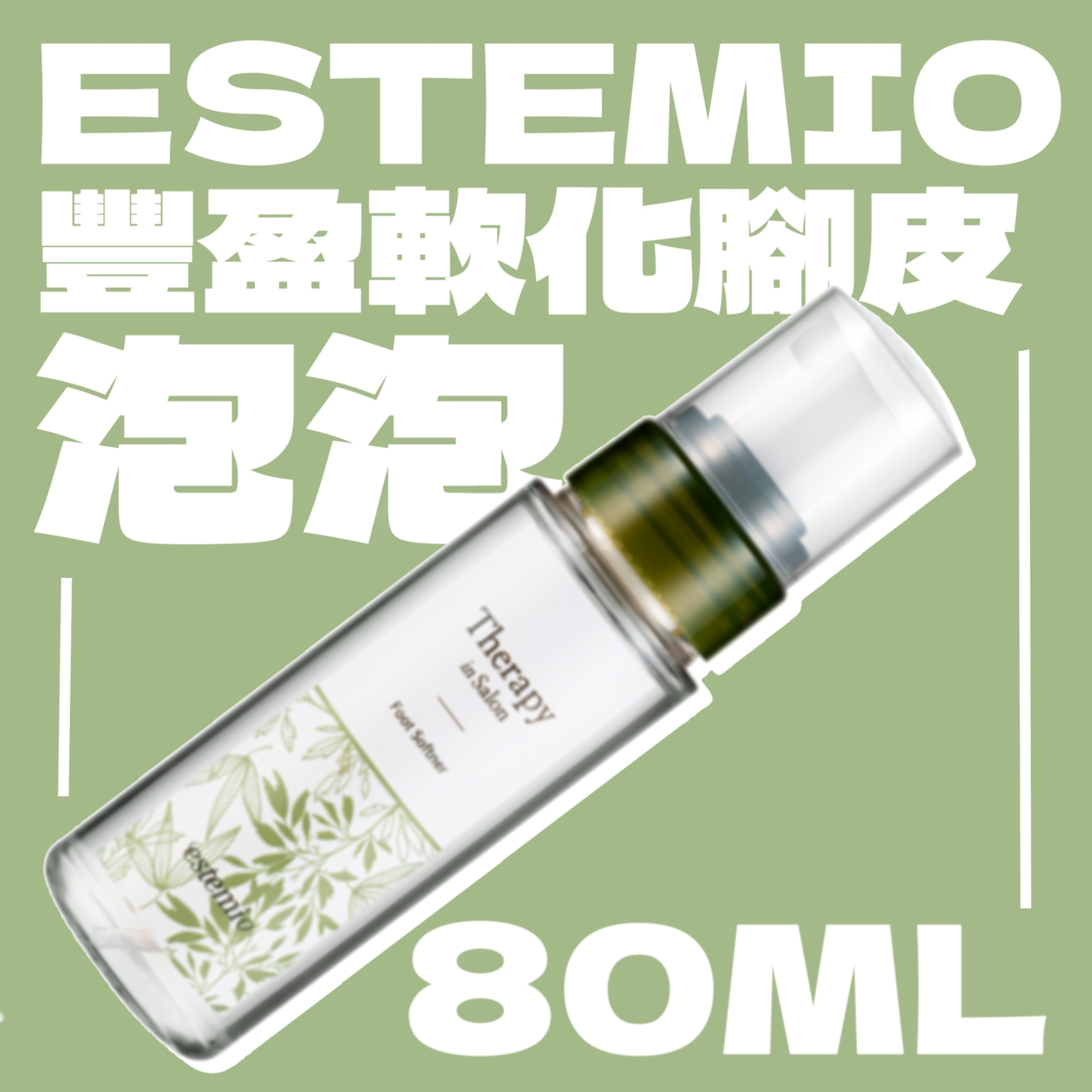 Estemio 豐盈軟化腳皮泡泡 80ml