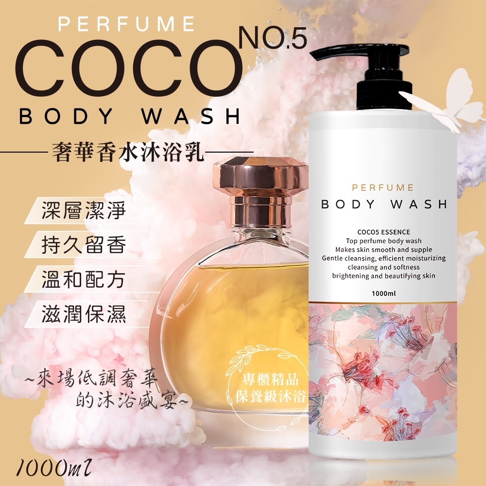 台灣COCO No.5奢華香水沐浴乳1000ml