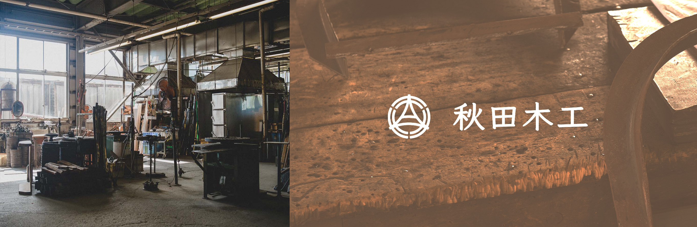 秋田木工