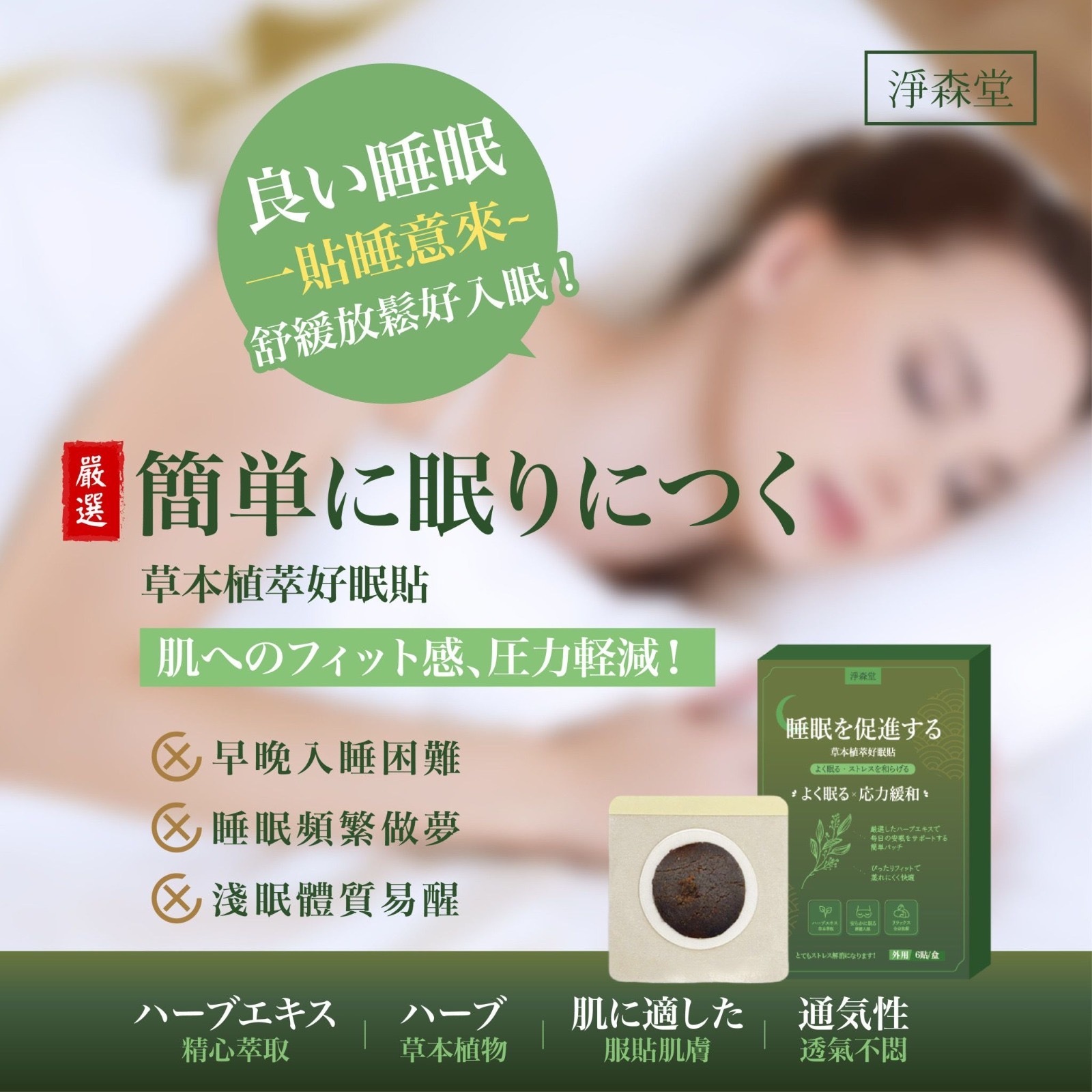 台灣淨森堂助眠神器草本植萃好眠貼 1盒10貼