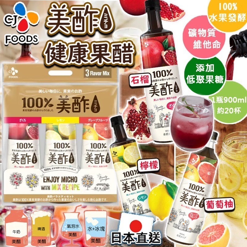 日本直送CJ 100%美酢健康果醋 1組3支