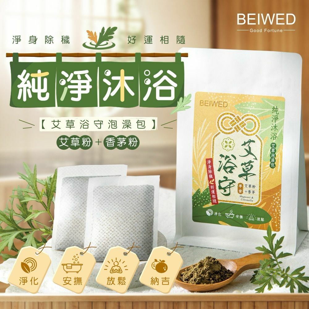 台灣BEIWED艾草浴守艾草泡澡包 一袋7入