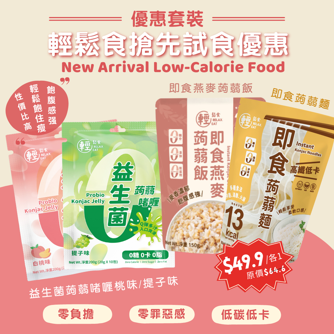 【優惠】輕鬆食低卡食品搶先試食優惠 *4