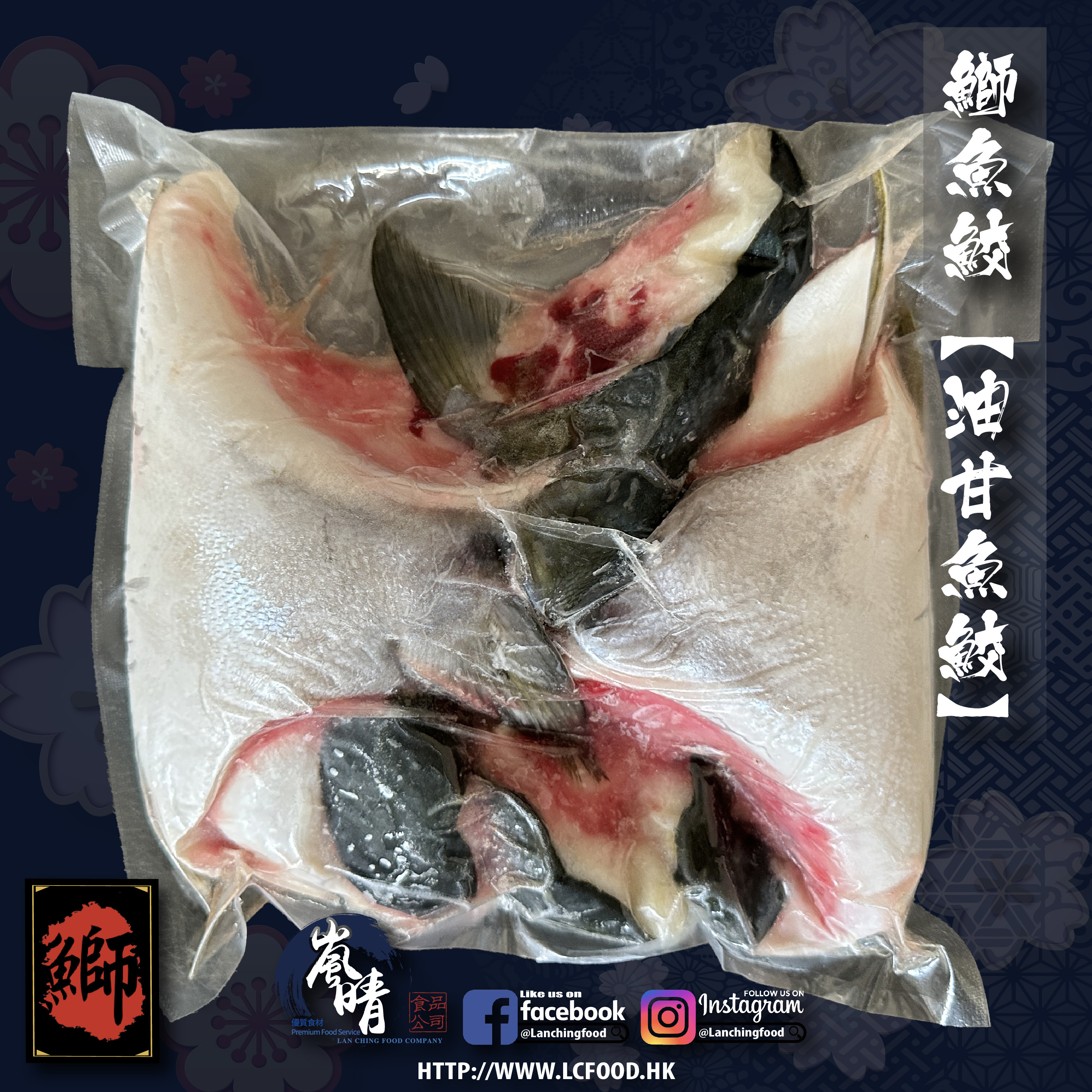 鰤魚鮫 (油甘魚骹)  約1kg/包