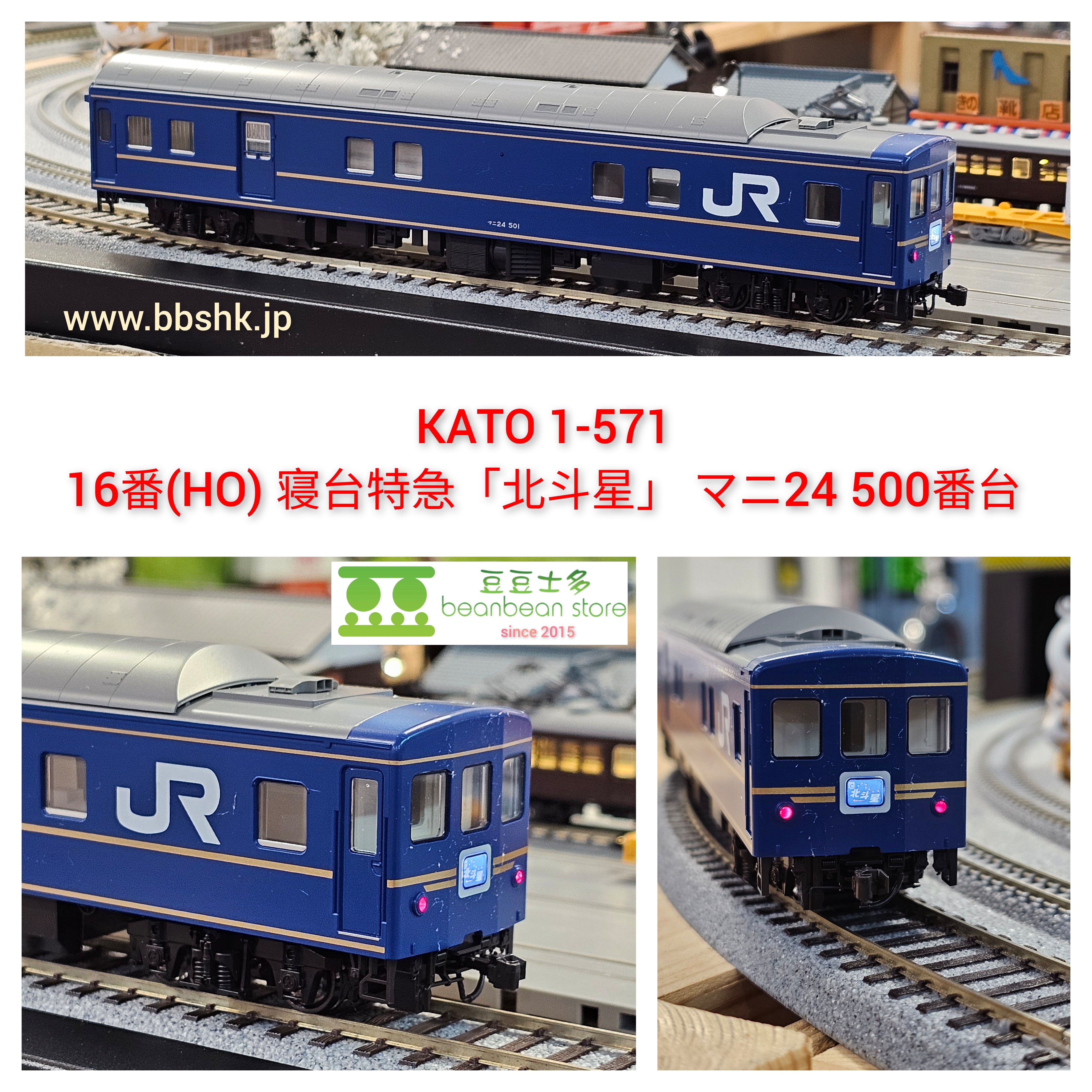 KATO 1-571 16番(HO) 寝台特急「北斗星」 マニ24 500番台