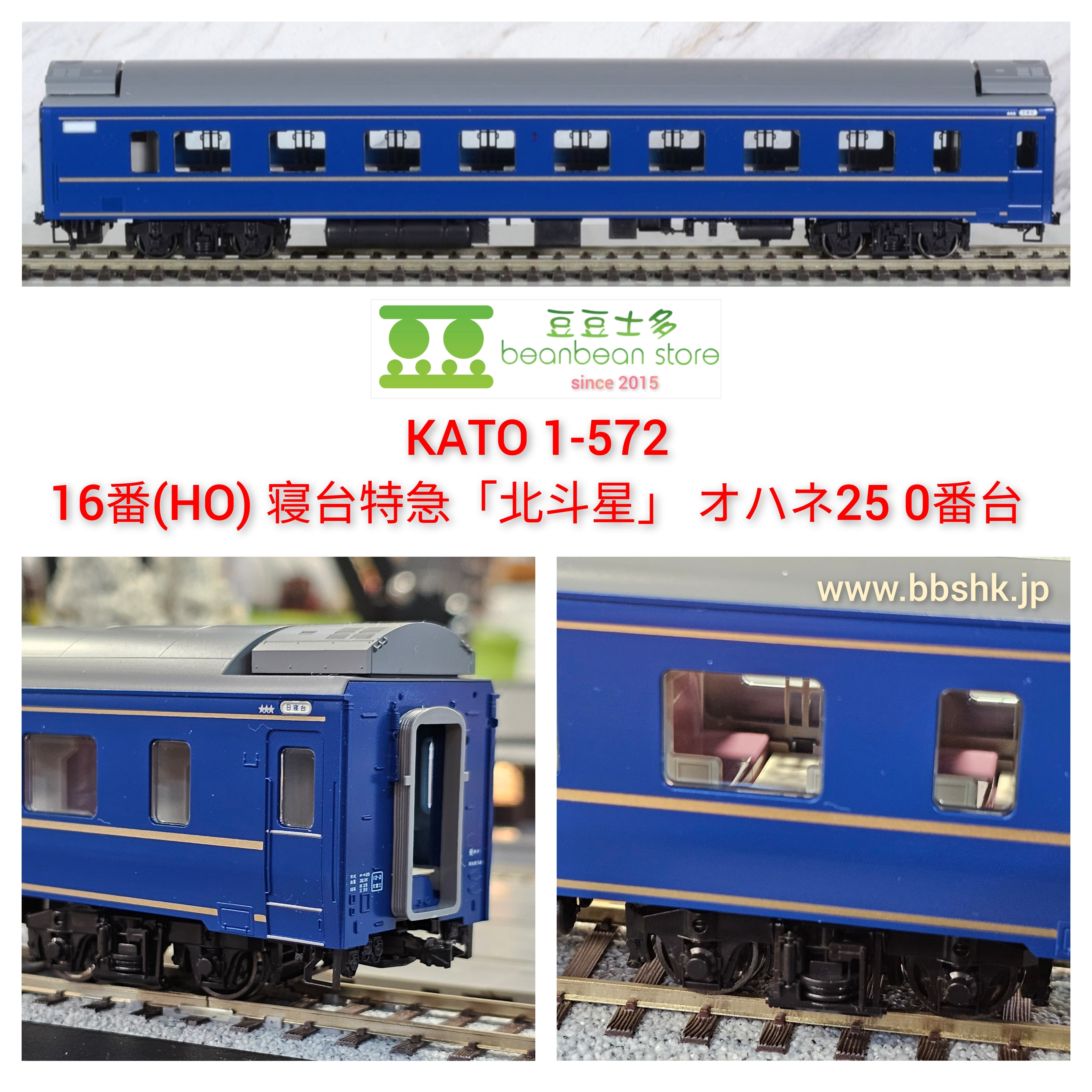 KATO 1-572 16番(HO) 寝台特急「北斗星」 オハネ25 0番台