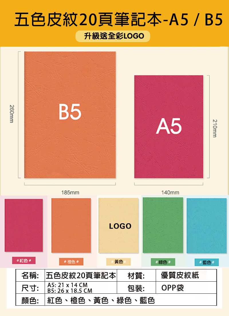 訂製五色皮紋20頁筆記本-A5 / B5 升級送全彩LOGO NPZ325