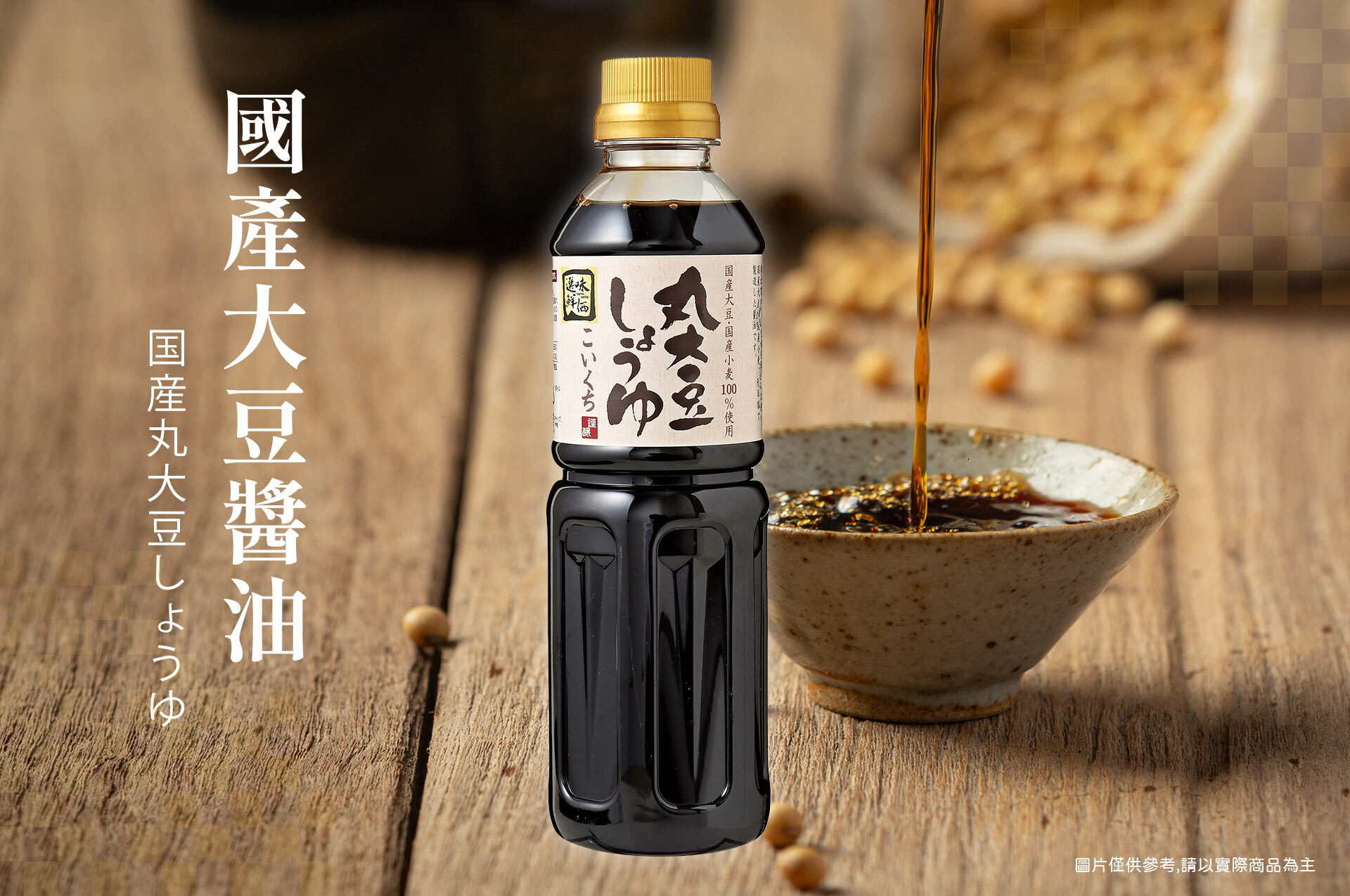 國產大豆醬油
