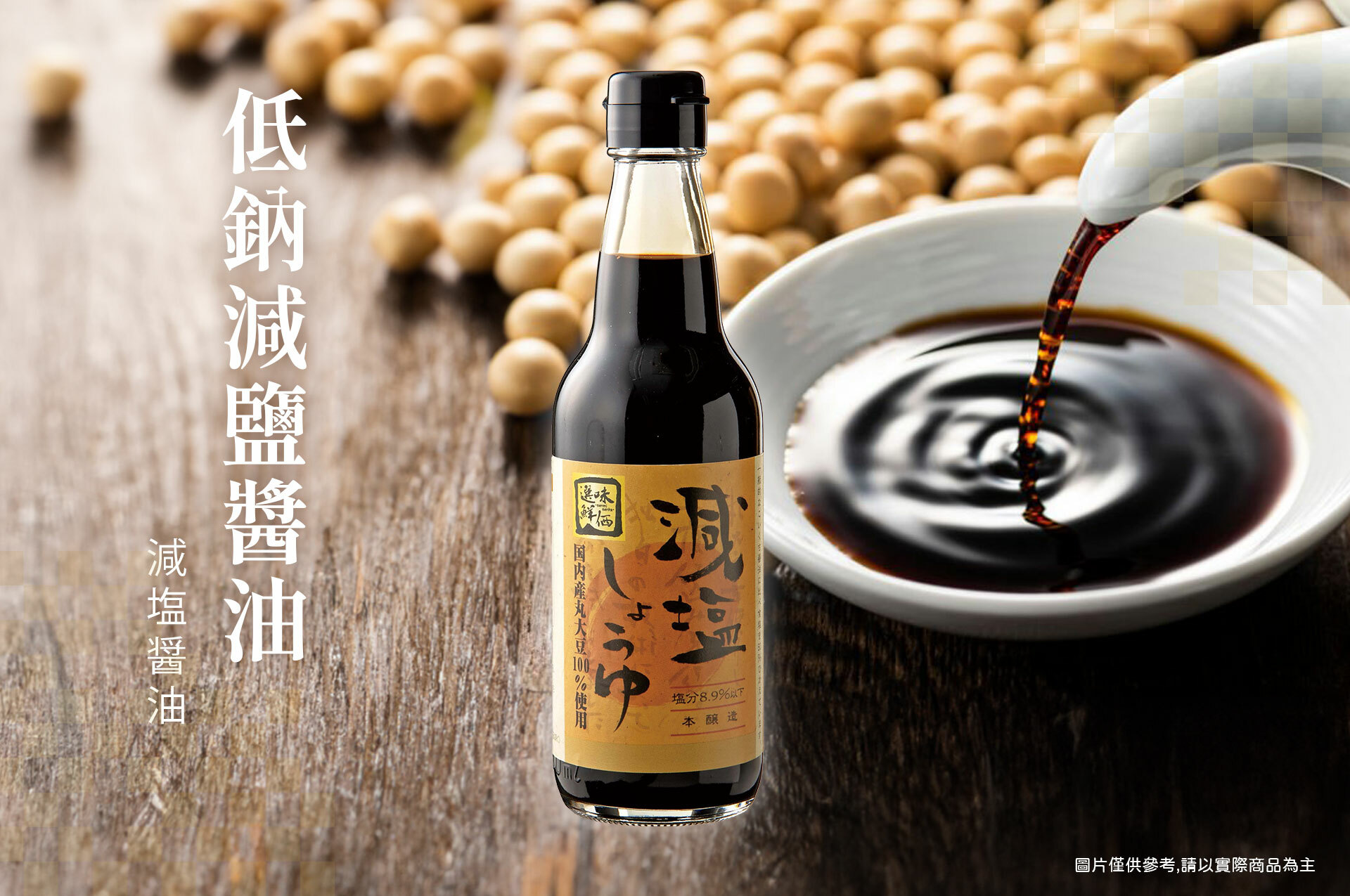 來自日本低納減鹽醬油！