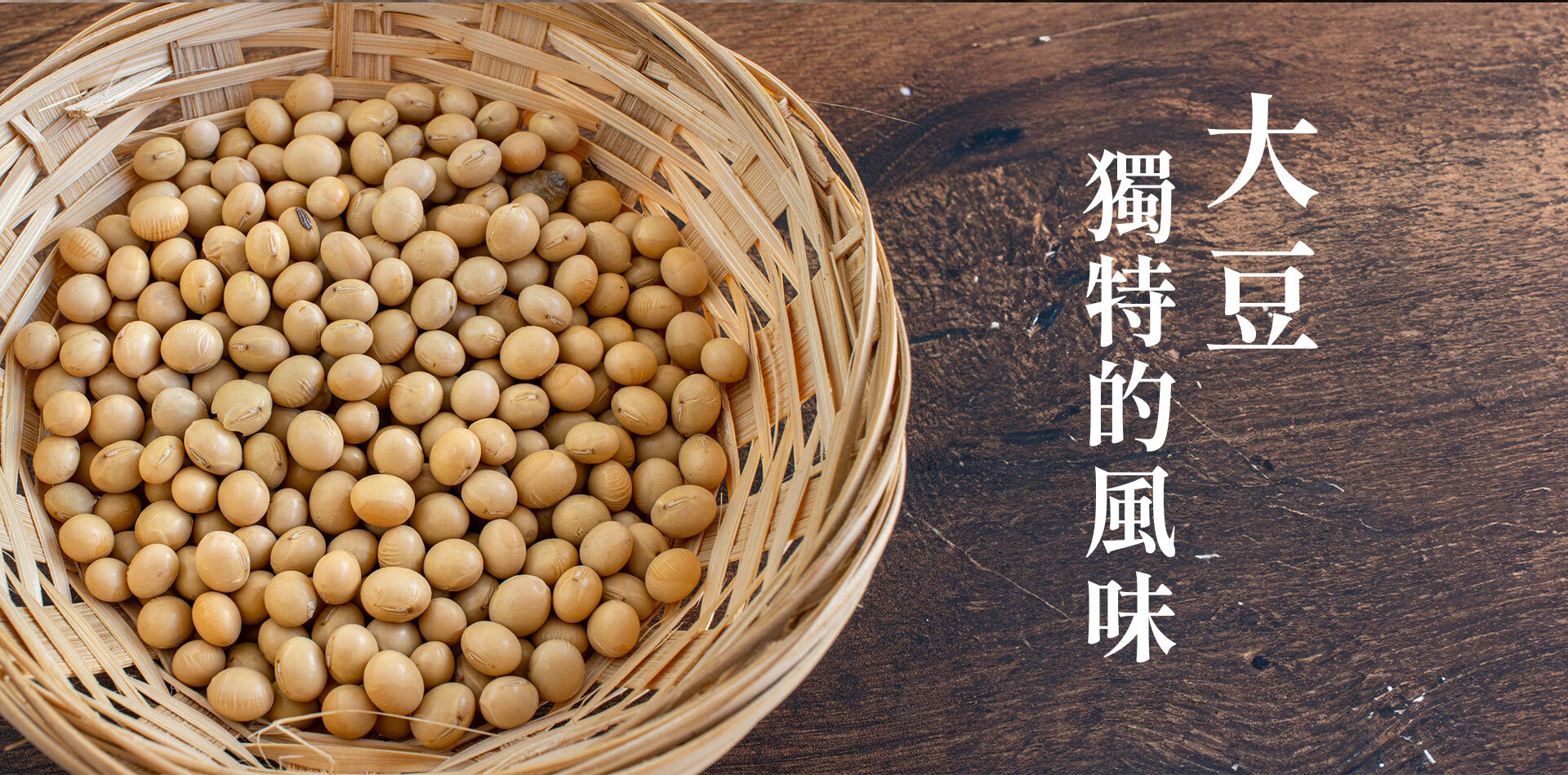 自然釀造的低鹽醬油