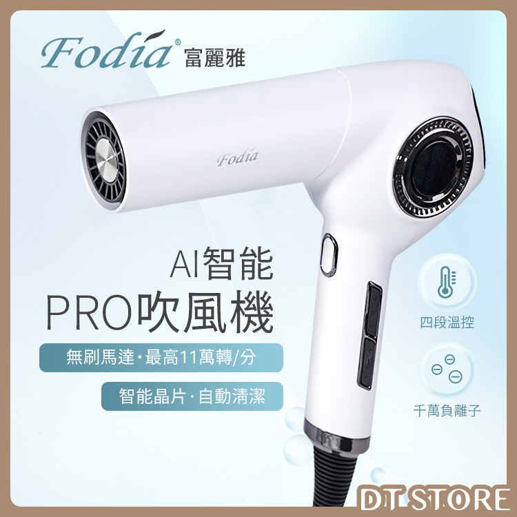 Fodia富麗雅 AI智能PRO  負離子吹風機 【AE001】