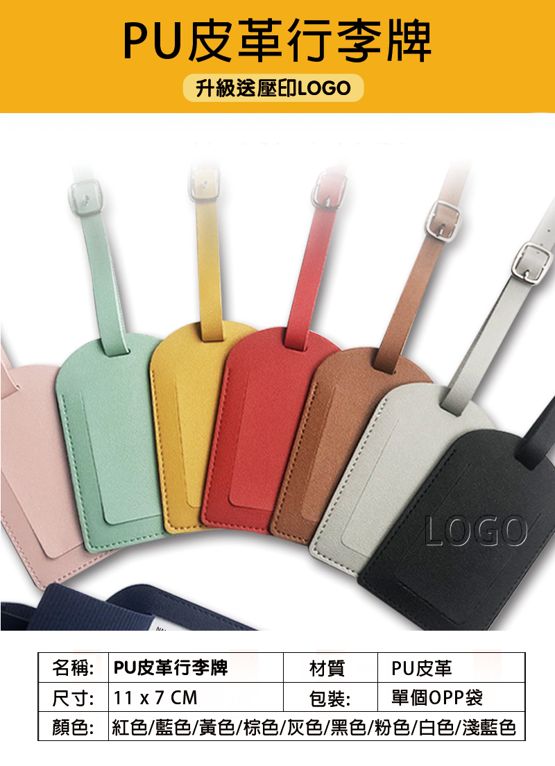 訂製PU皮革行李牌 升級送壓印LOGO PU1792L