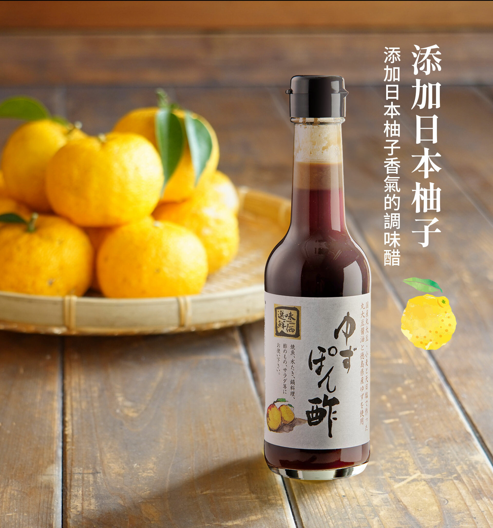 添加日本柚子的調味醋。