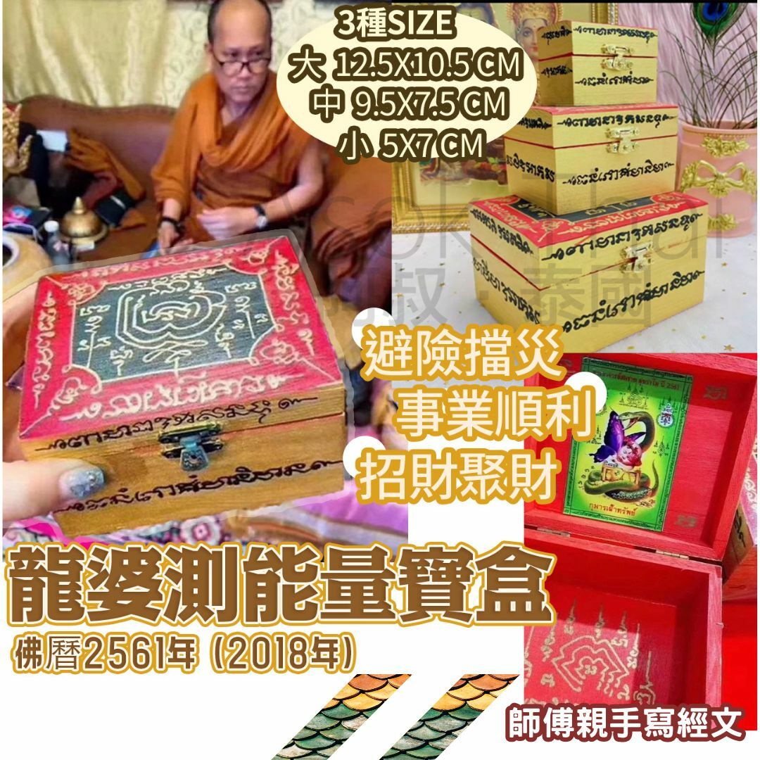 龍婆測能量寶盒 3種SIZE