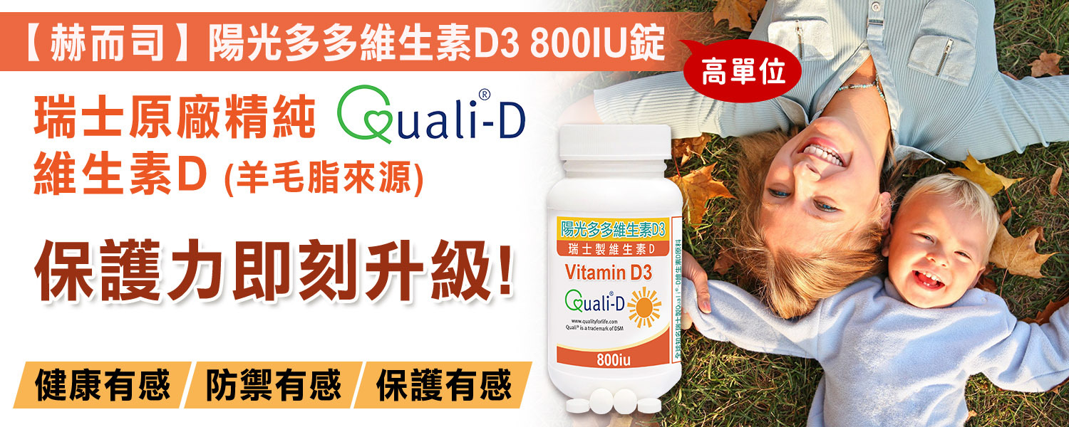 維生素D3優惠推薦 赫而司陽光多多維生素D3高單位800IU高效防潮膜衣錠 最低5元起