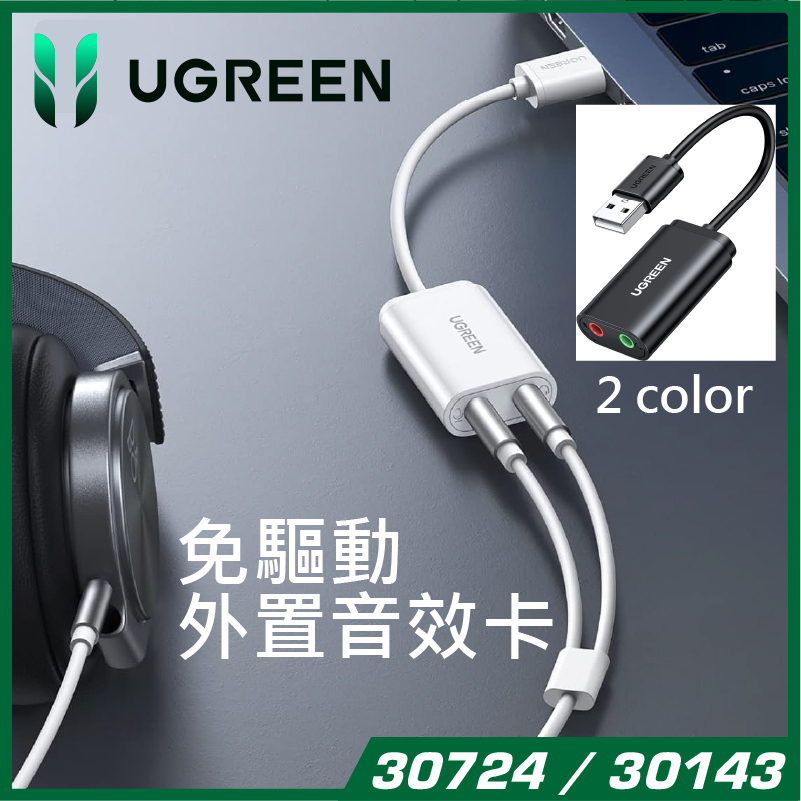UGREEN - USB 外置立體聲音效咭 Speaker+Mic雙插口