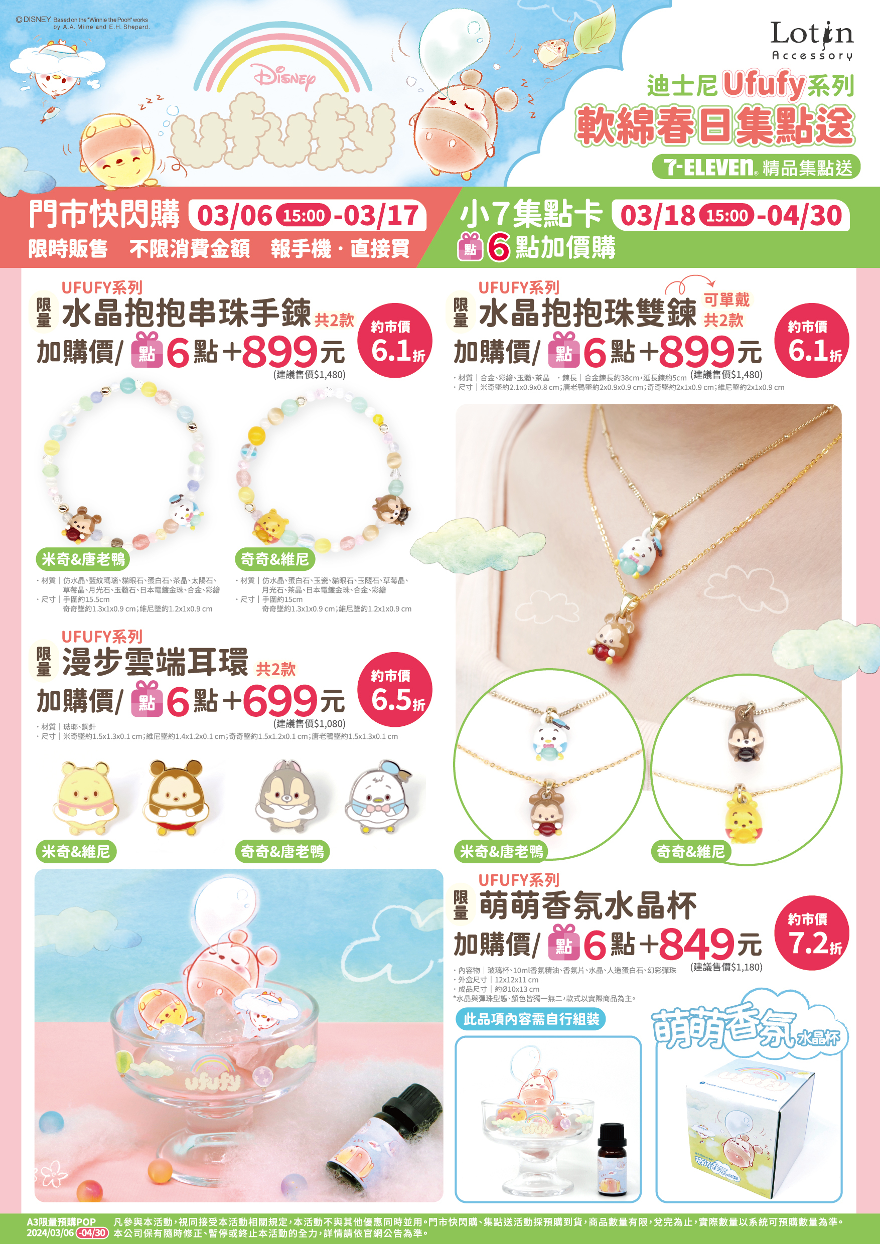 迪士尼UFUFY系列軟綿春日快閃購/集點送