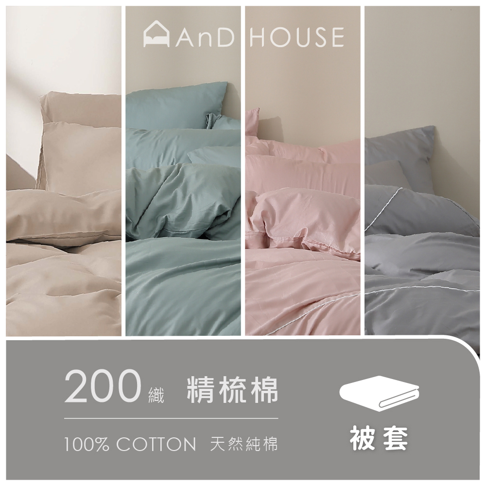 200織精梳棉｜100%純棉｜單品｜薄被套