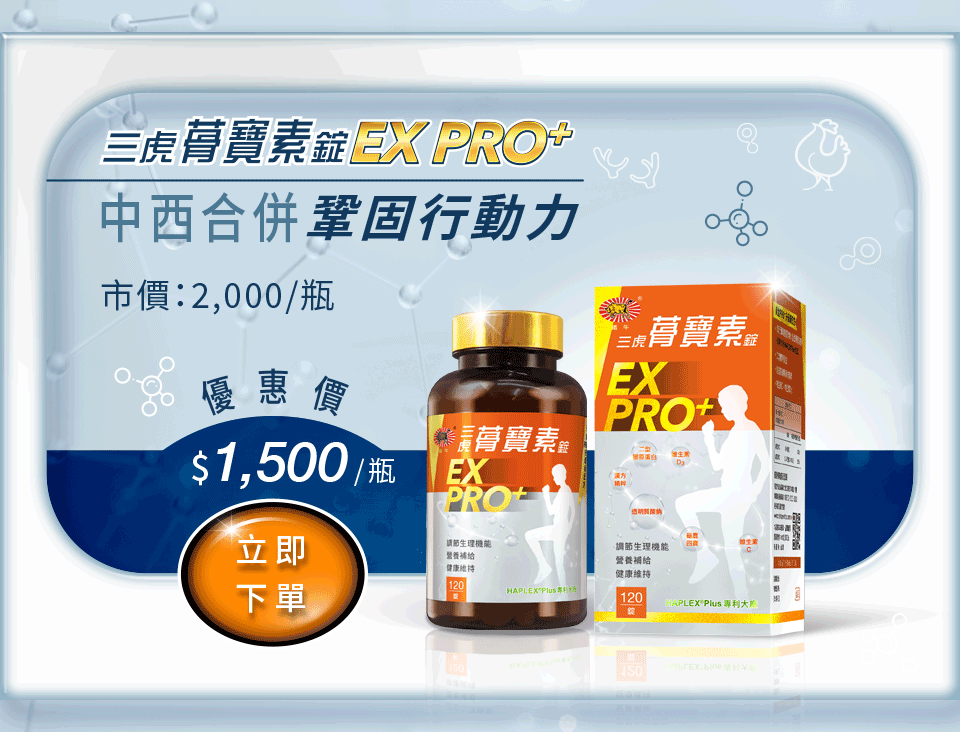 三虎蓇寶素EX-PRO+